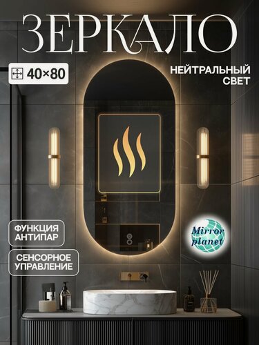 Изображение товара Зеркало настенное с подсветкой в ванную овальное 40х80 см нейтральный свет подогрев Mirror planet