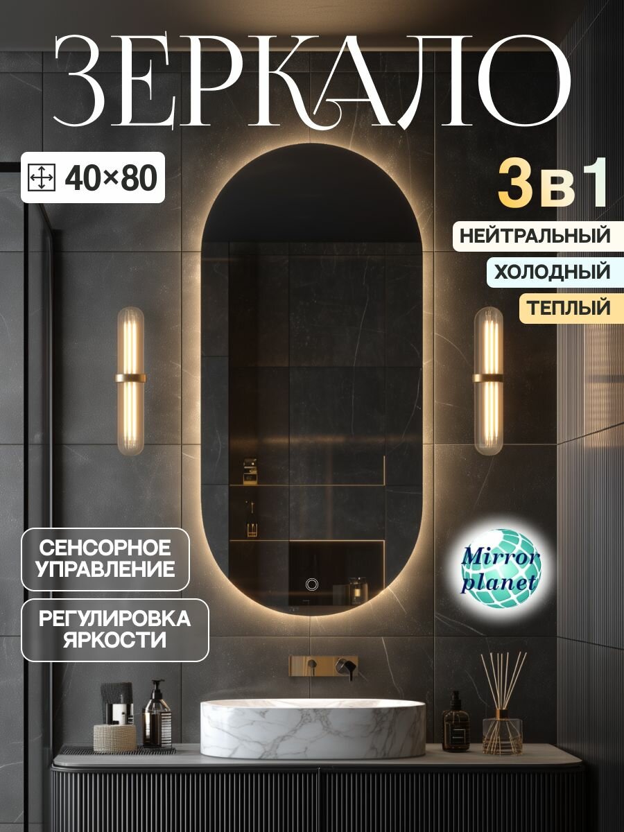 Зеркало настенное с подсветкой в ванную овальное 40х80 см сенсорное управление и 3 вида подсветки Mirror Planet