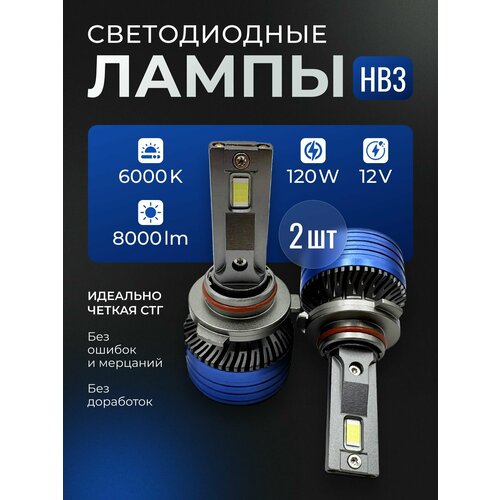 фото Светодиодные лампы hb3, белый свет 6000k, 120w, led комплект (2шт)