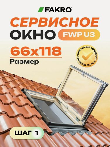 Изображение товара Распашное окно FAKRO FWP U3 66*118 (универсальное открывание - влево / вправо)