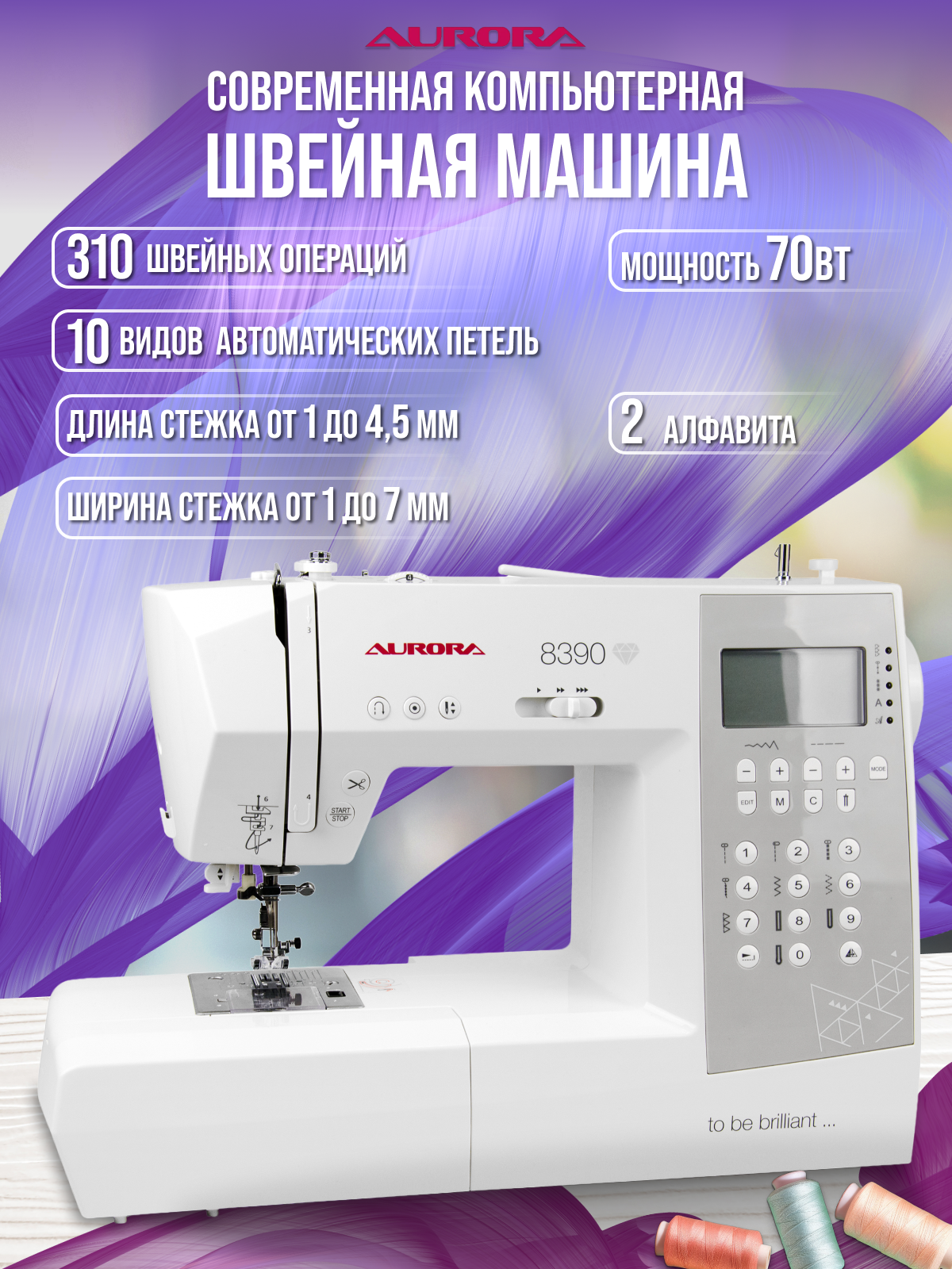 Компьютерная швейная машинка AURORA 8390 310 операций, автообрезка, 70Вт.