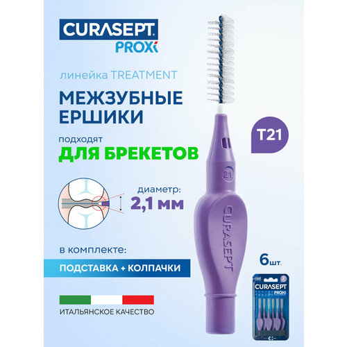 фото Межзубные ершики curasept proxi treatment размер t21 (d 2,1 мм) фиолетовые 6 шт, терапевтические, курасепт, италия