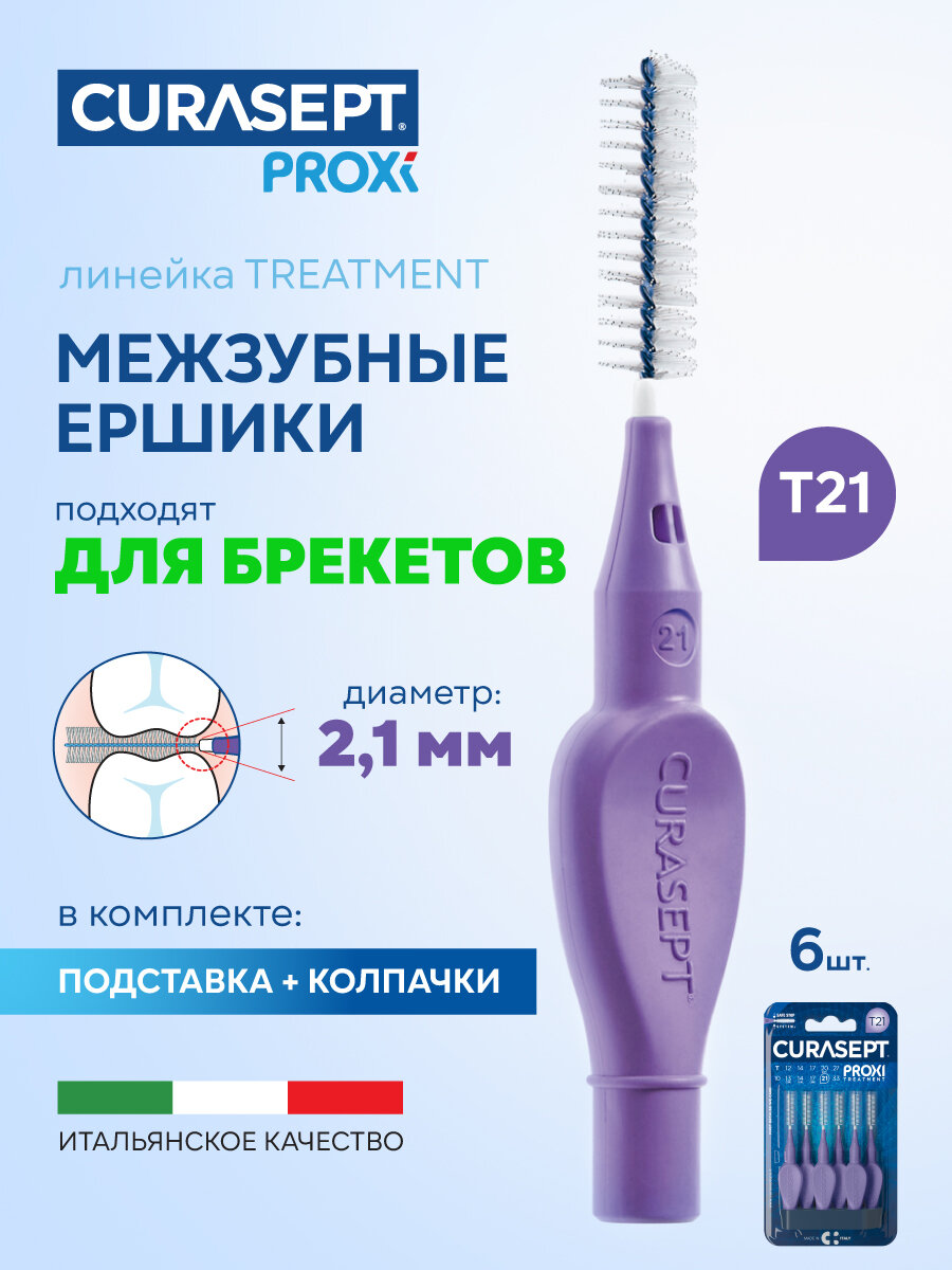 Межзубные ершики CURASEPT Proxi Treatment размер T21 (d 2,1 мм) фиолетовые 6 шт, терапевтические, Курасепт, Италия