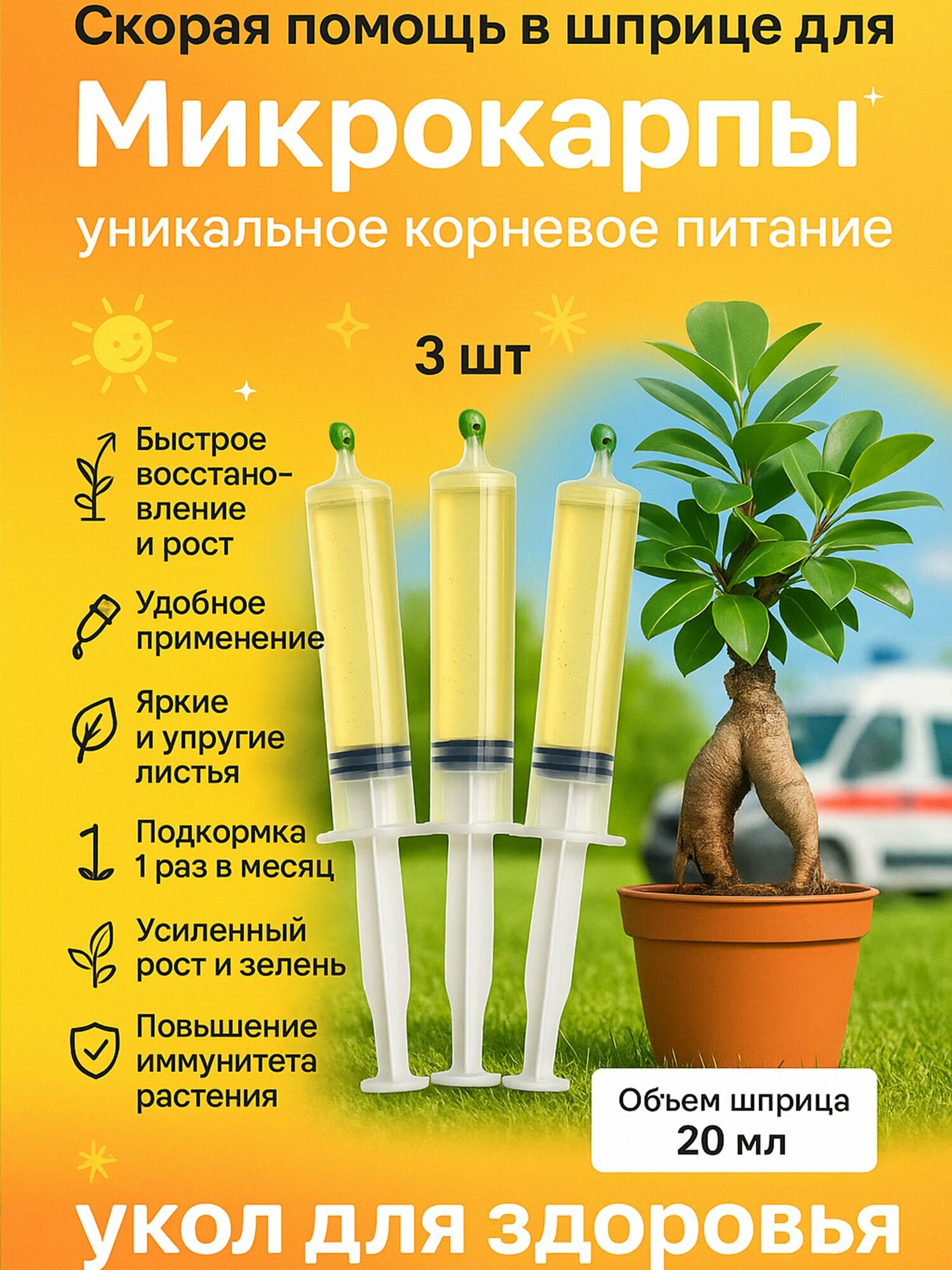 Удобрение Скорая помощь Для фикуса микрокарпа 3 шприца по 20 мл