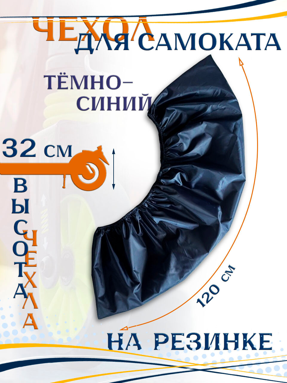 Чехол для самоката
