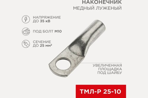 Изображение товара REXANT ТМЛ-Р медный луженый наконечник 25 мм2, d10 мм, набор 5 шт. для кабельной сборки