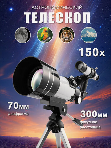 Изображение товара Телескоп астрономический рефрактор профессиональный 300/70，1.5x、3x линза Барлоу