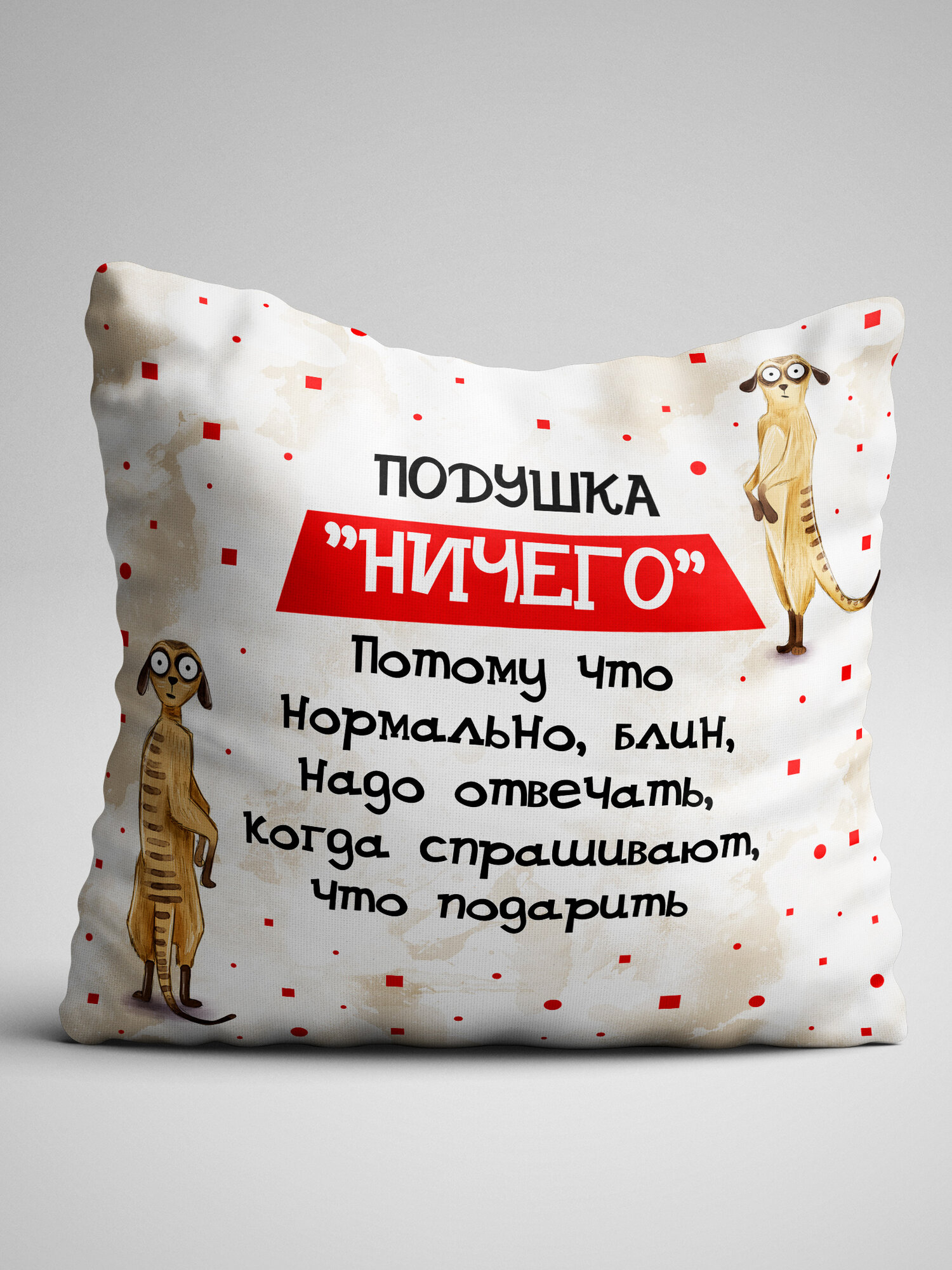 Декоративная подушка Филя "Ничего", 40x40 см, 1 шт, с рисунком, двухсторонняя, цветная