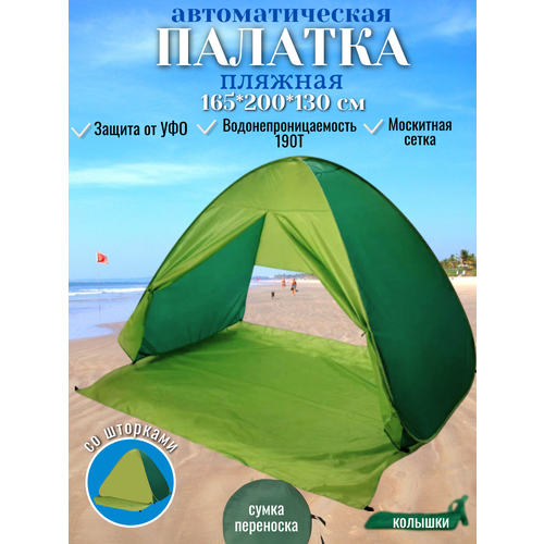 Палатка CoolWalk, пляжная, автоматическая, со шторками, 3-местная, 200х165х130 см