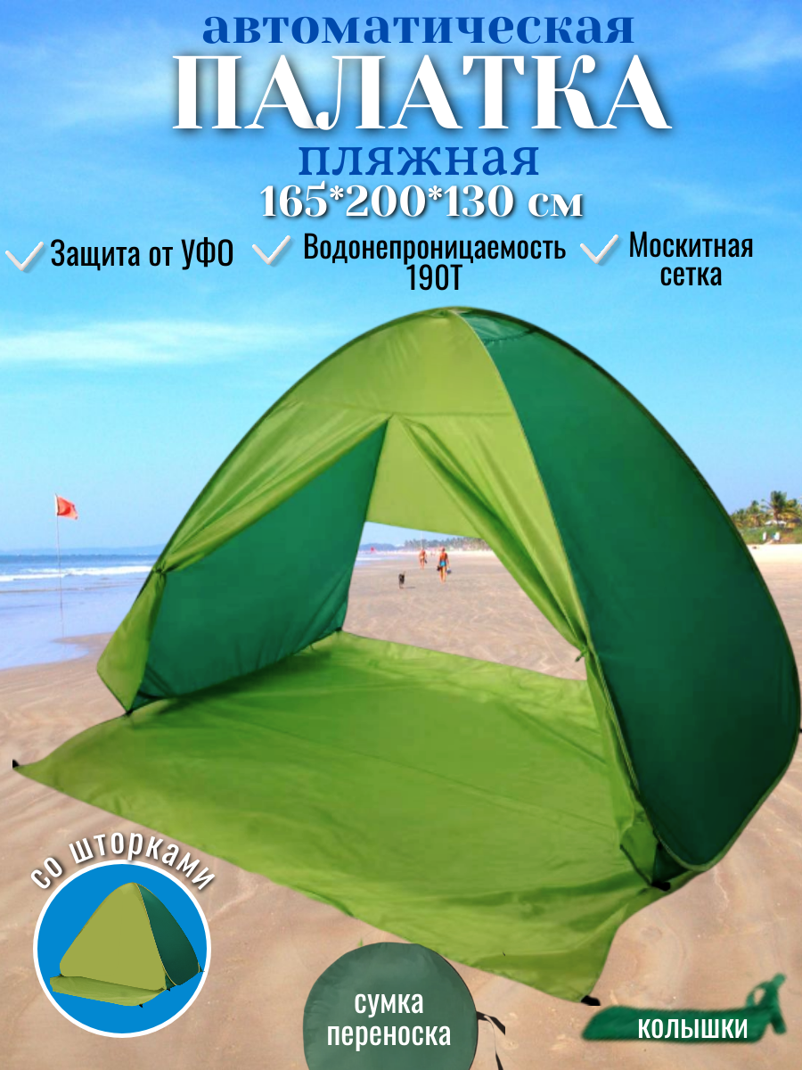 Палатка CoolWalk пляжная автоматическая со шторками 3-местная 200х165х130 см