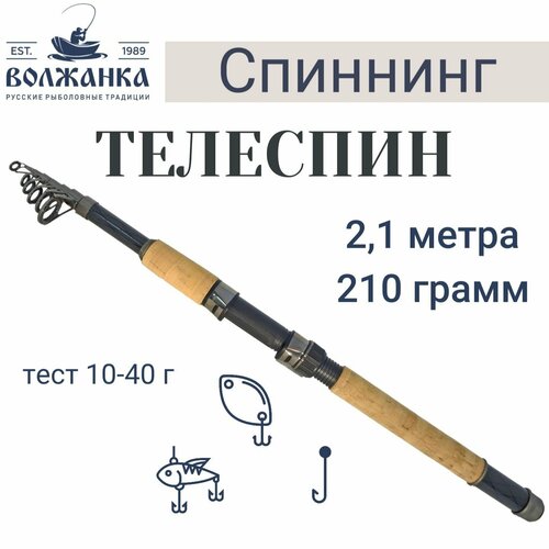 Волжанка Спиннинг «Волжанка-телеспин» тест 10-40 г, 2,1 м (6 секций) IM6