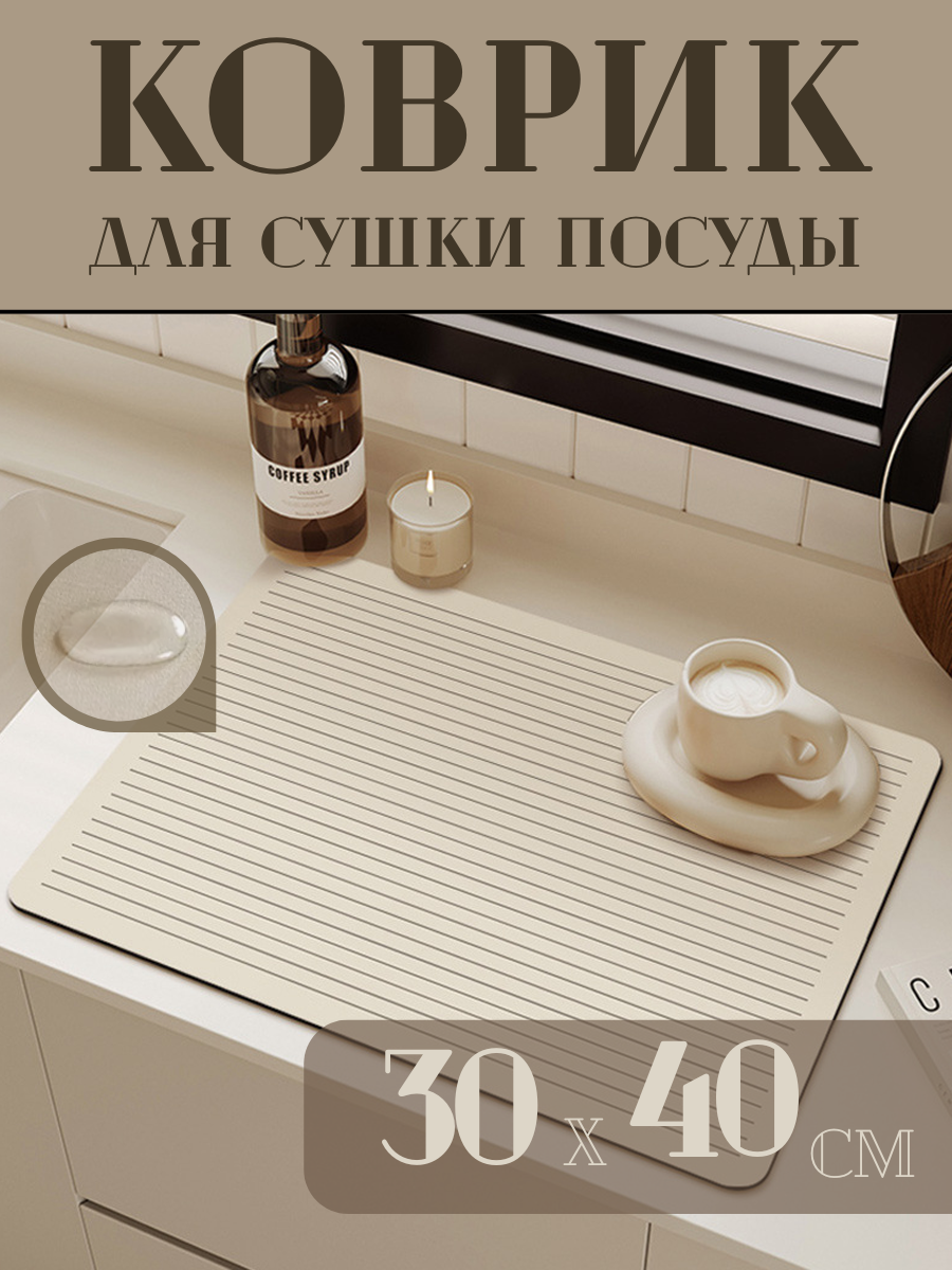 Коврик для сушки посуды впитывающий нано коврик для сушки посуды 30х40 бежевый