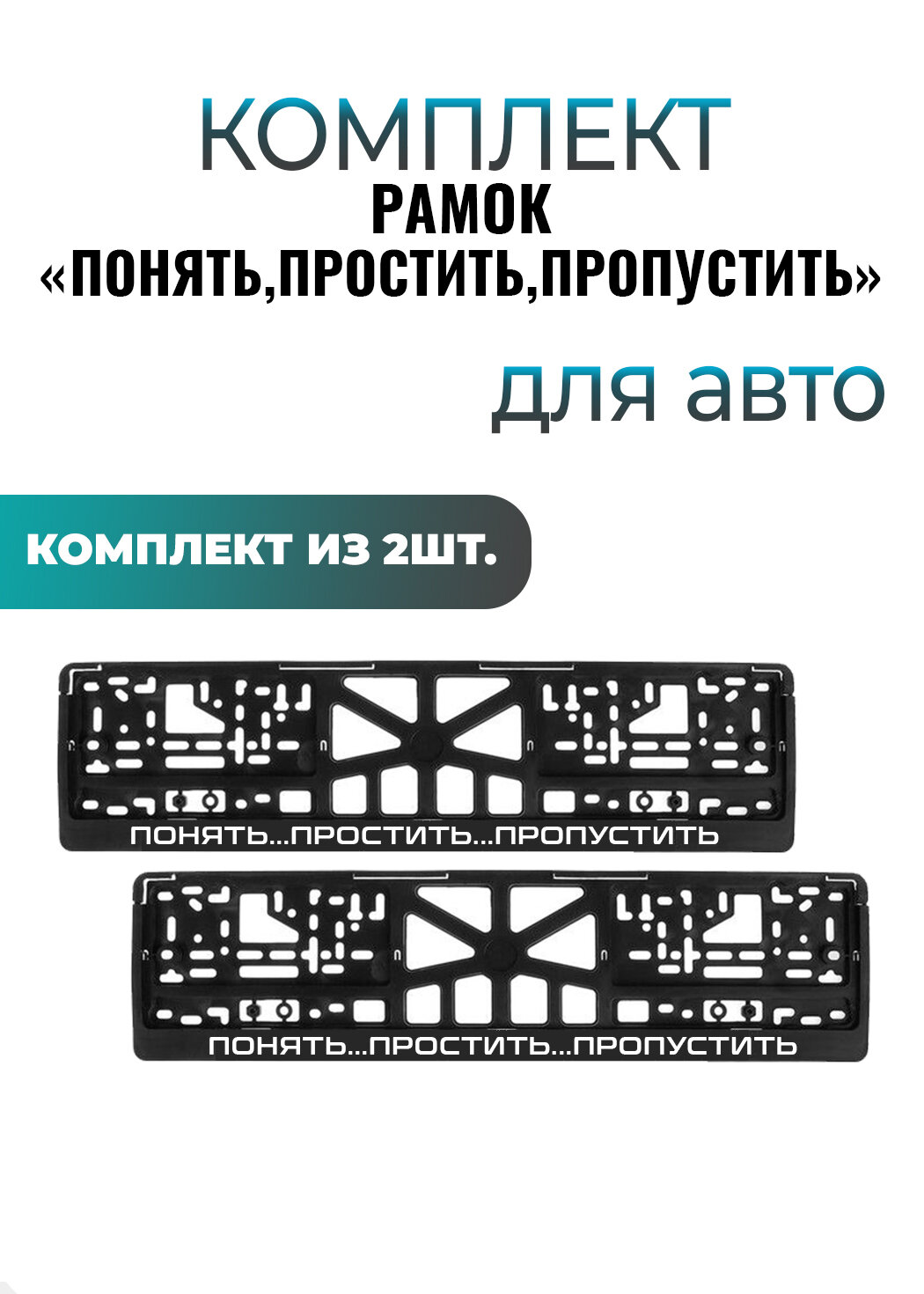 Номерные рамки универсальные "Понять, простить, пропустить", еврокнижка, комплект 2шт.