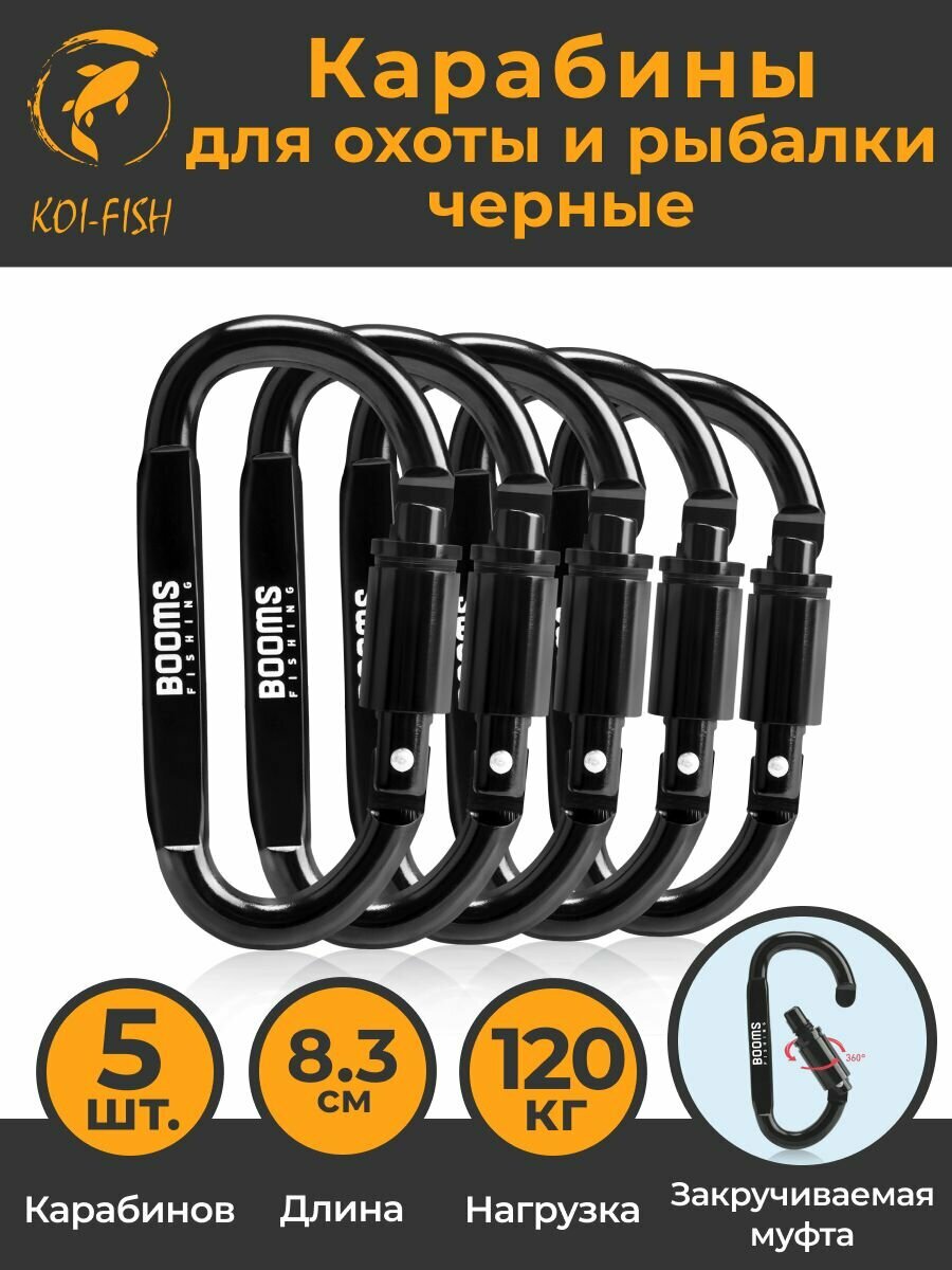 Профессиональный Карабин для охоты и рыбалки (8.3 см), 5 штук, Черный крепление Booms Fishing