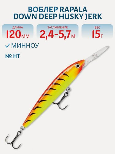 Изображение товара Воблер Rapala Down Deep Husky Jerk 12, 120 мм, 15 гр, цвет HT