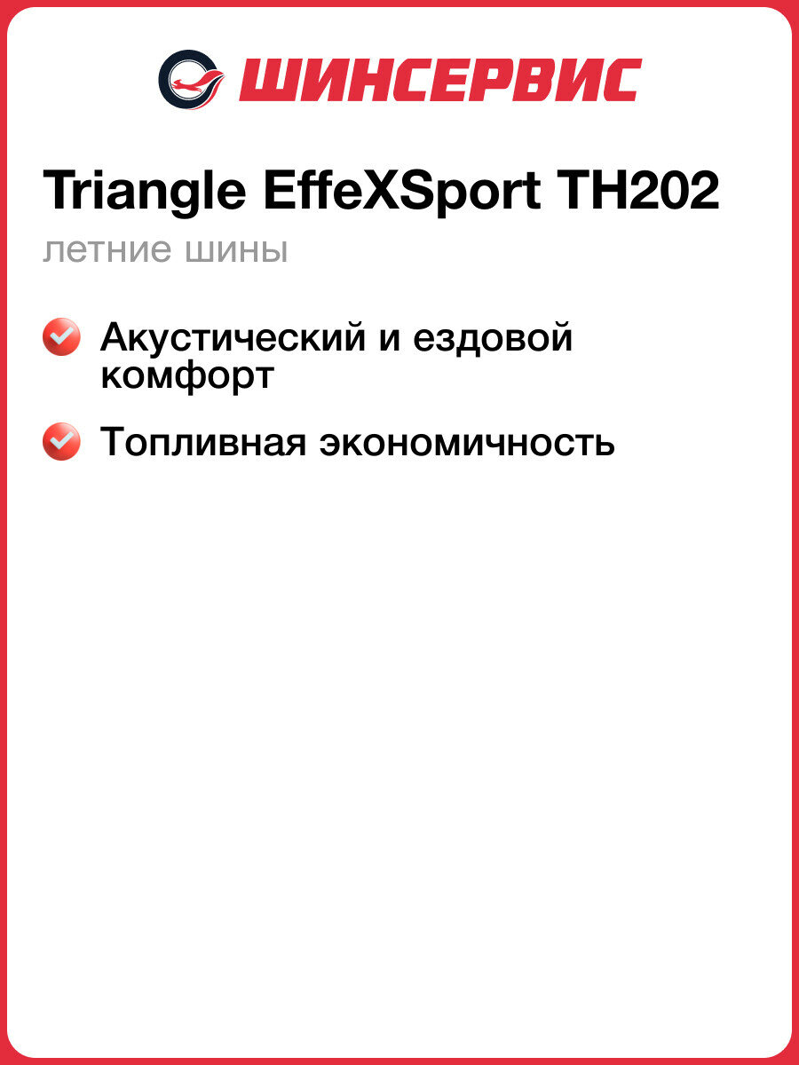 Летняя шина Triangle EffeXSport TH202 235/55 R18 104W — фото 1