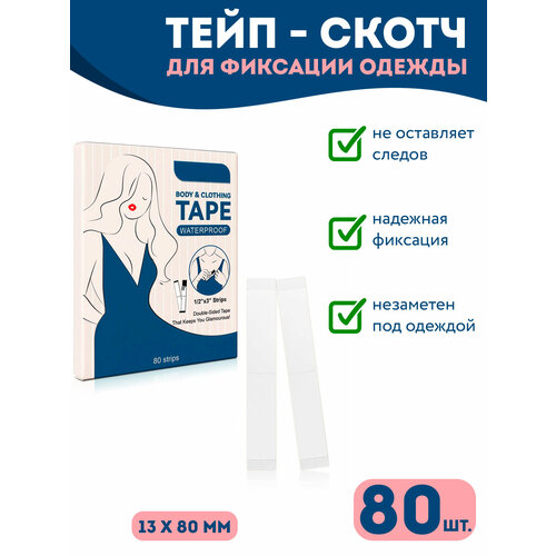 Двусторонний тейп для фиксации одежды OZBERRY. 80шт. Фиксирующие полоски стрипсы, прозрачный скотч, лента самоклеящаяся