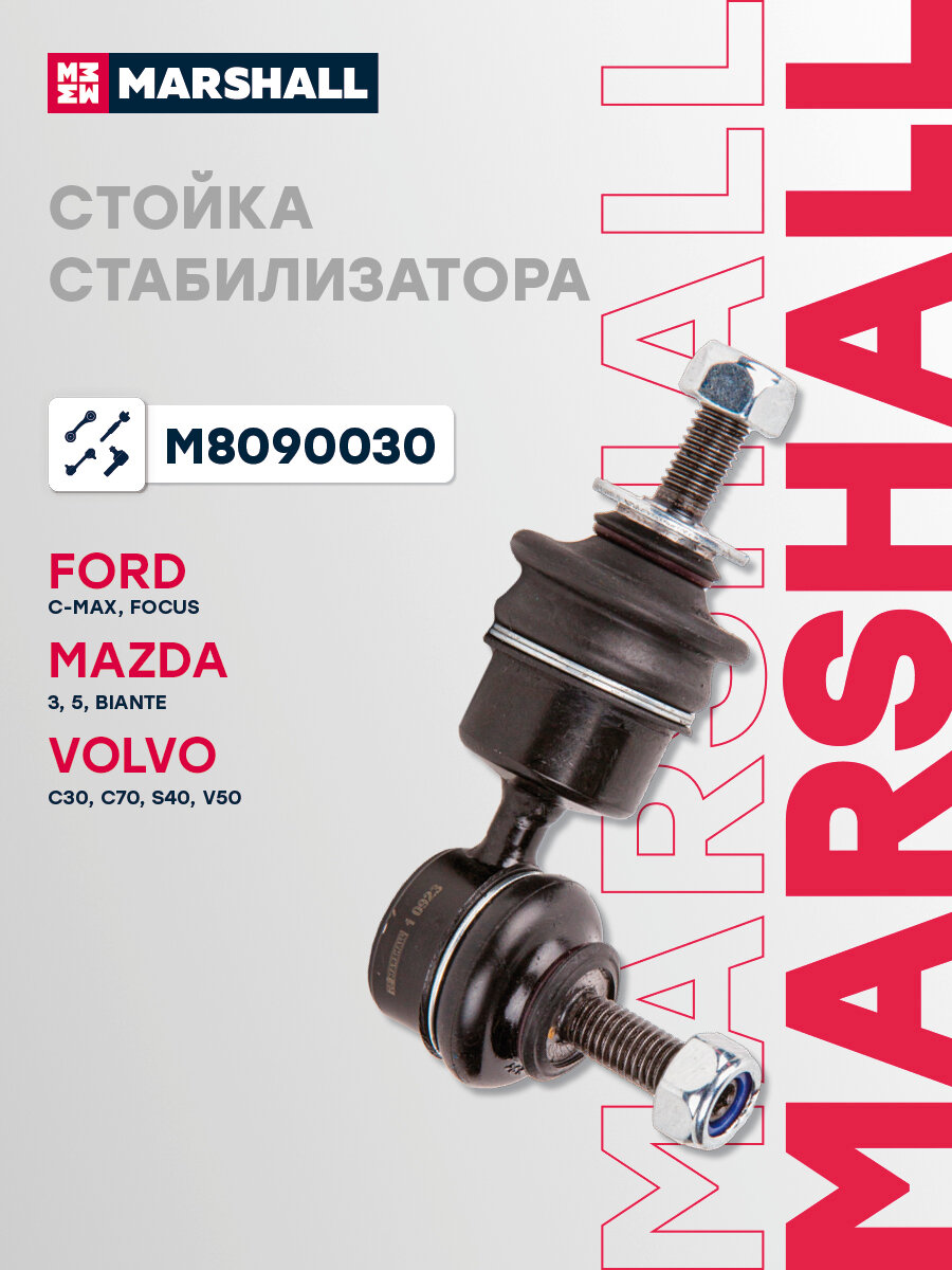 Стойка стабилизатора задняя Ford Форд C-MAX, Focus Фокус, Mazda Мазда 3, 5, BIANTE, Volvo Вольво C30, C70, S40, V50 1734686