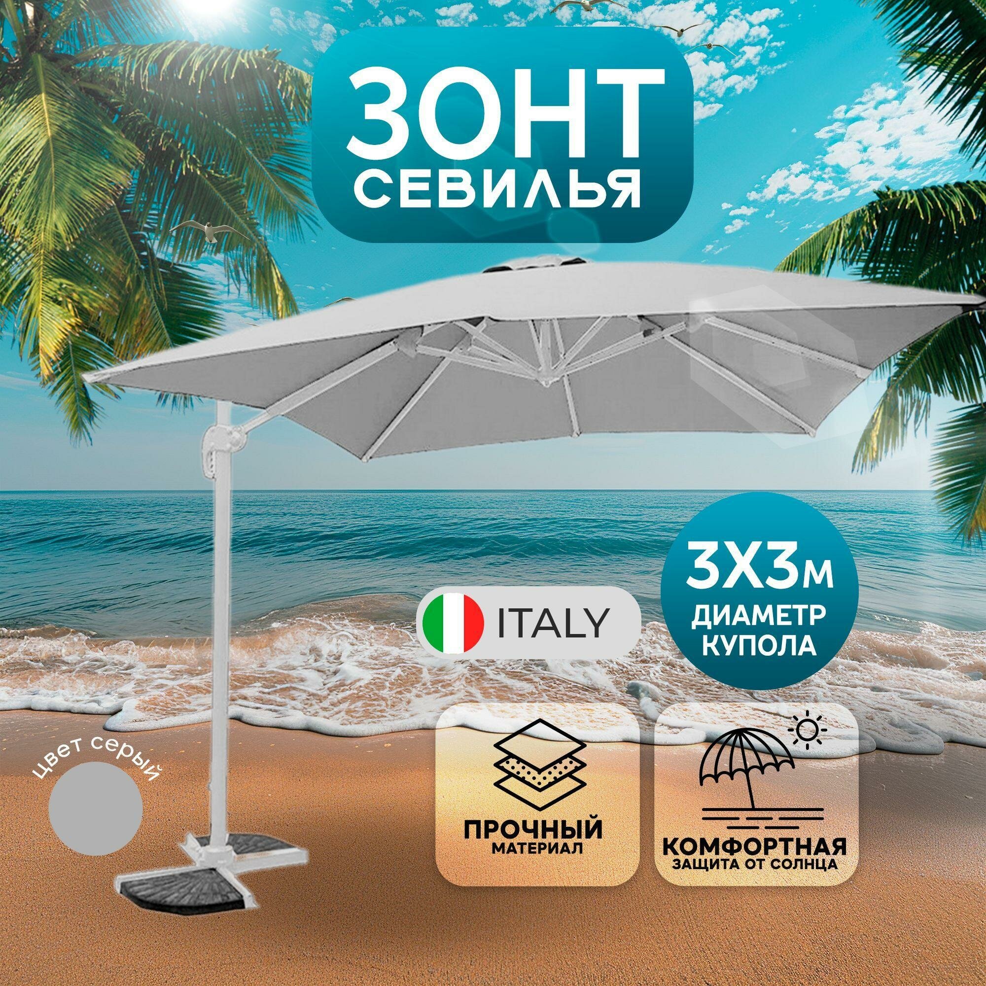 Зонт Севилья 3*3м цвет серый