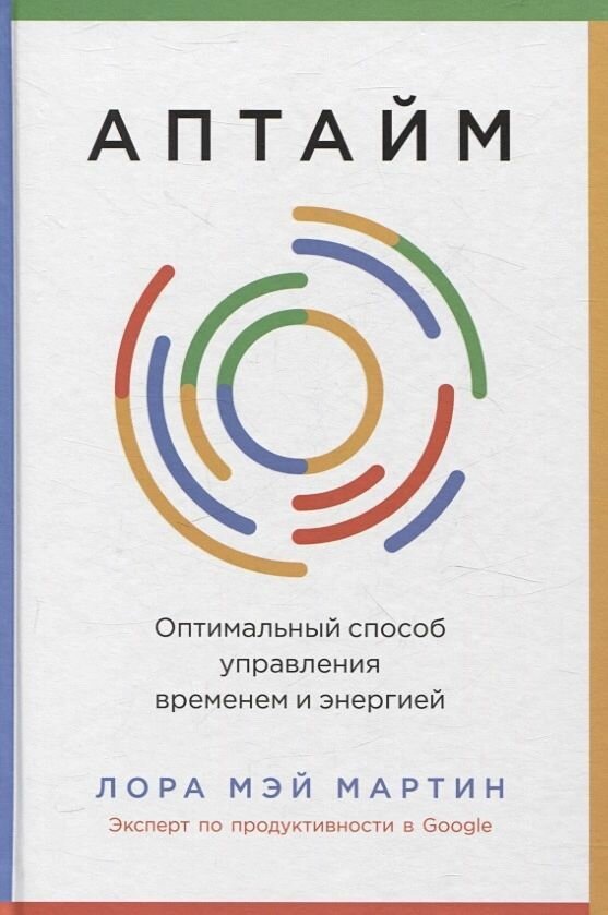 Аптайм: Оптимальный способ управления временем и энергией Мартин Лора Мэй