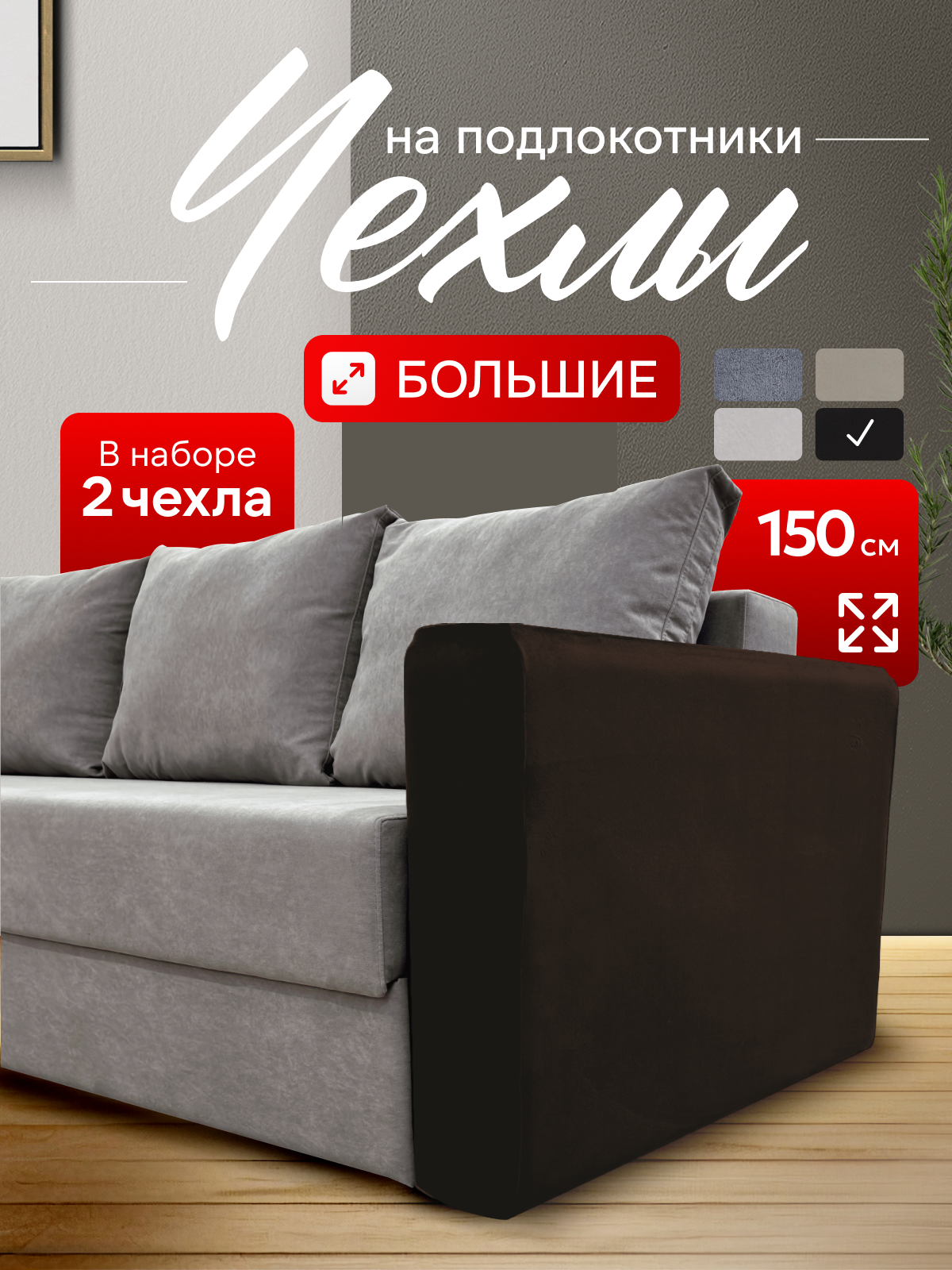 Чехолы на подлокотники дивана "Джесси" из стрейчивого велюра, темно- коричневые, 2 штуки размером 150х65х20 см