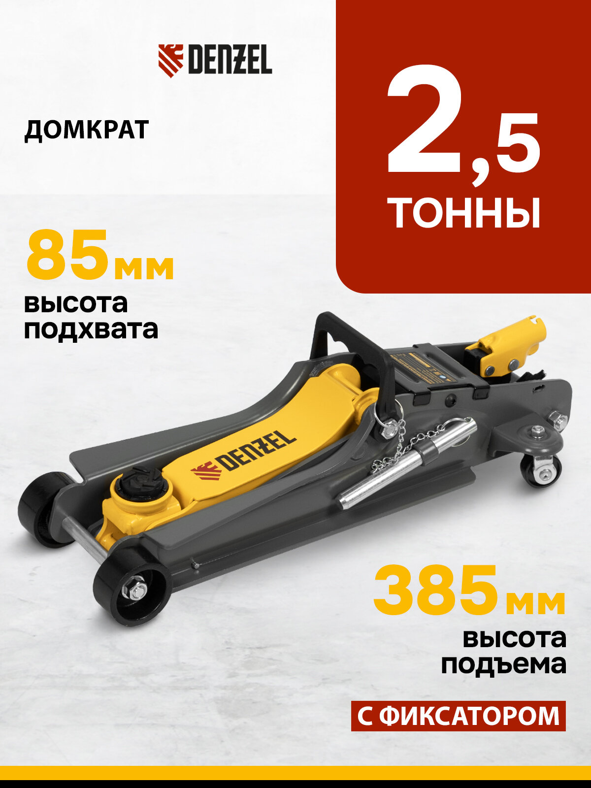 Домкрат подкатной автомобильный Denzel 2.5т, 85-385 мм, защита от перегрузки, гидравлический с фиксатором, 51232