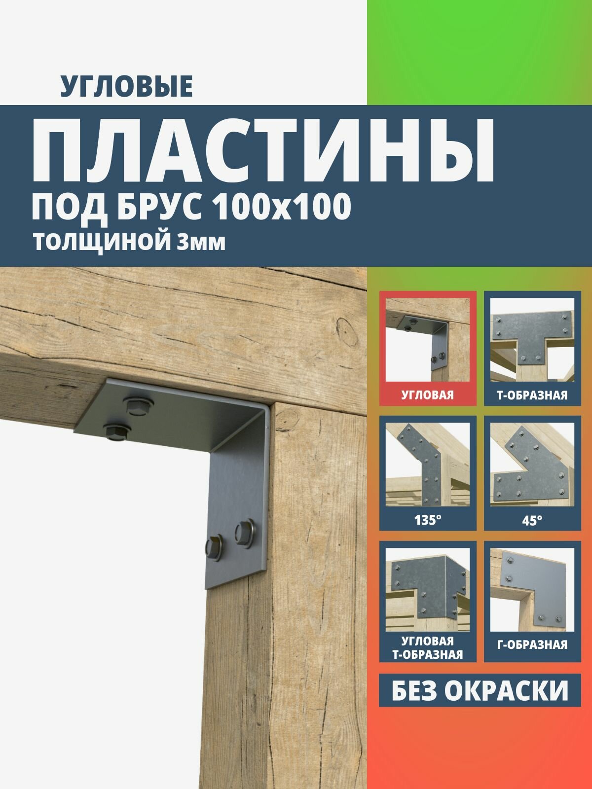 Пластина крепежная угловая для бруса 100х100 3мм. 4 шт. ARSENAL PERGOLA мод. AR75PQ34007-06 .