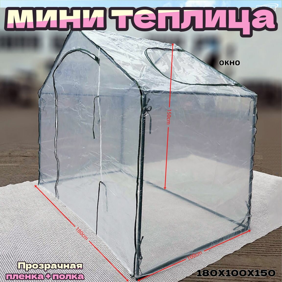 Мини-теплица металлическая 180x100x151см с полкой и пленкой