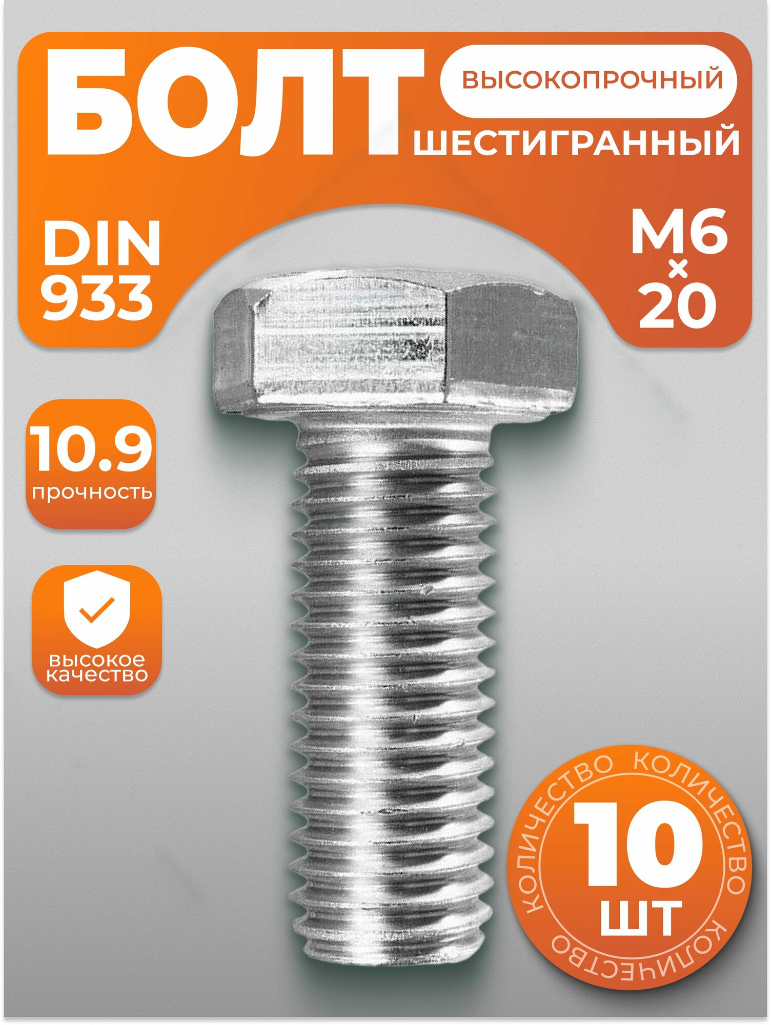 Болт М6х20, высокопрочный с шестигранной головкой DIN 933, 10 шт, с антикоррозийным покрытием