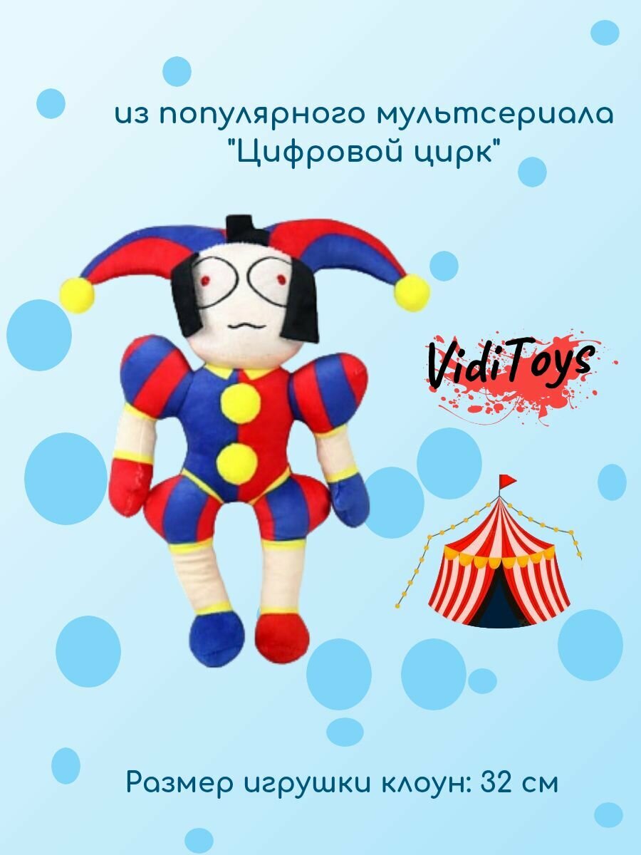 Мягкая игрушка "Цифровой цирк" — фото 1