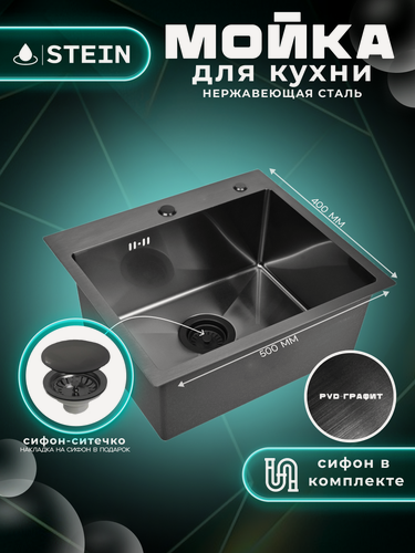 Изображение товара Мойка для кухни нержавеющая 50х40, с PVD покрытием графит. Сифон с ситечком.