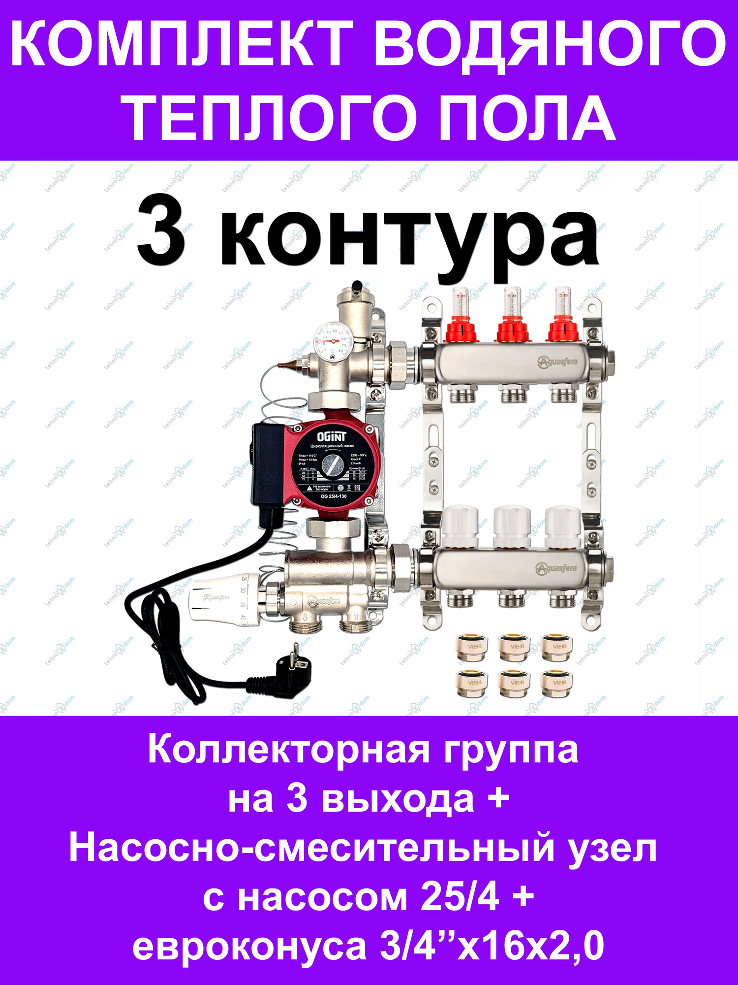 Комплект для водяного теплого пола до 40 кв. м. (на 3 контура) Aquasfera