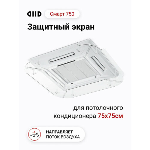 Защитный экран для потолочного (кассетного) кондиционера DIID Смарт 750