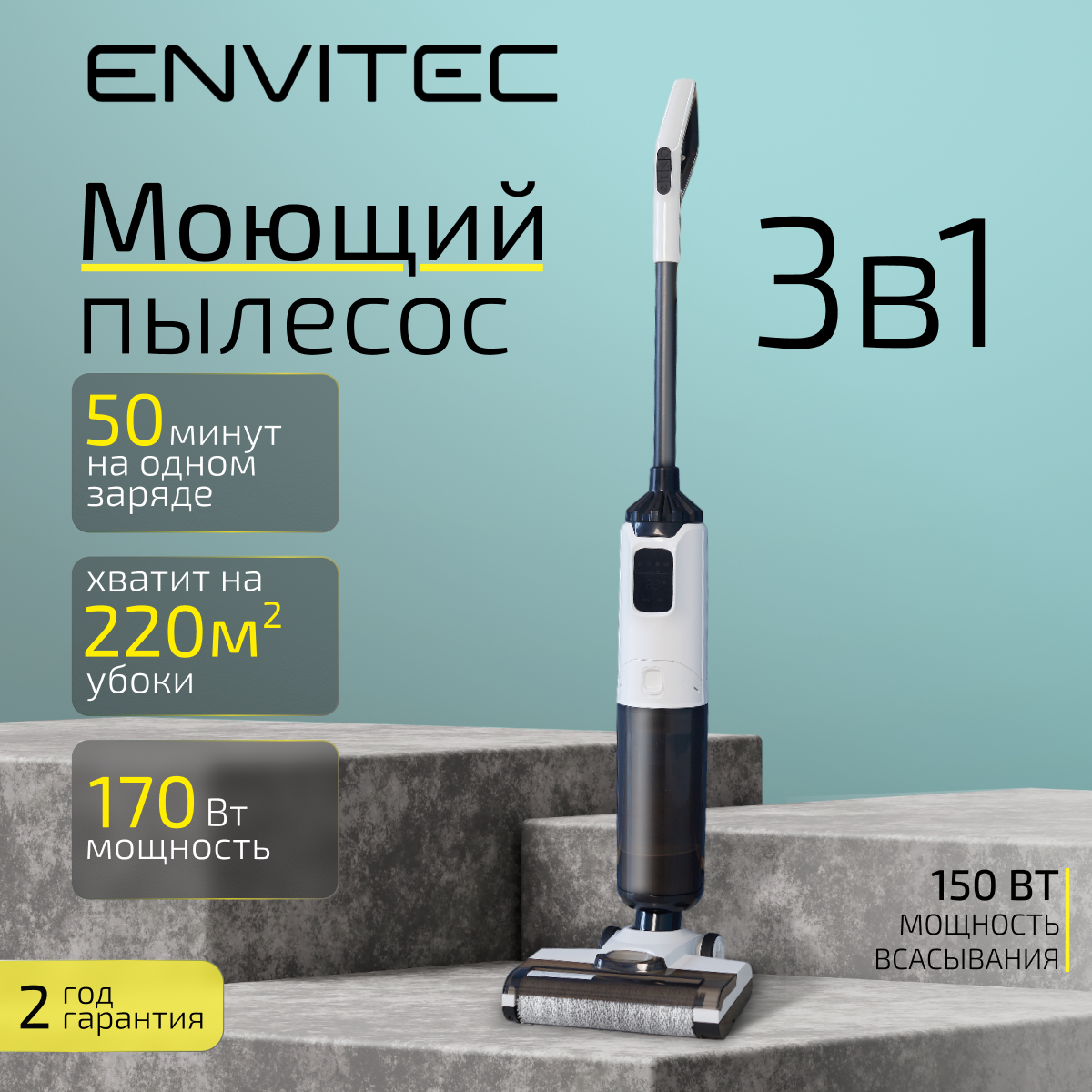 Беспроводной вертикальный моющий пылесос Envitec VC-205 с функцией самоочистки