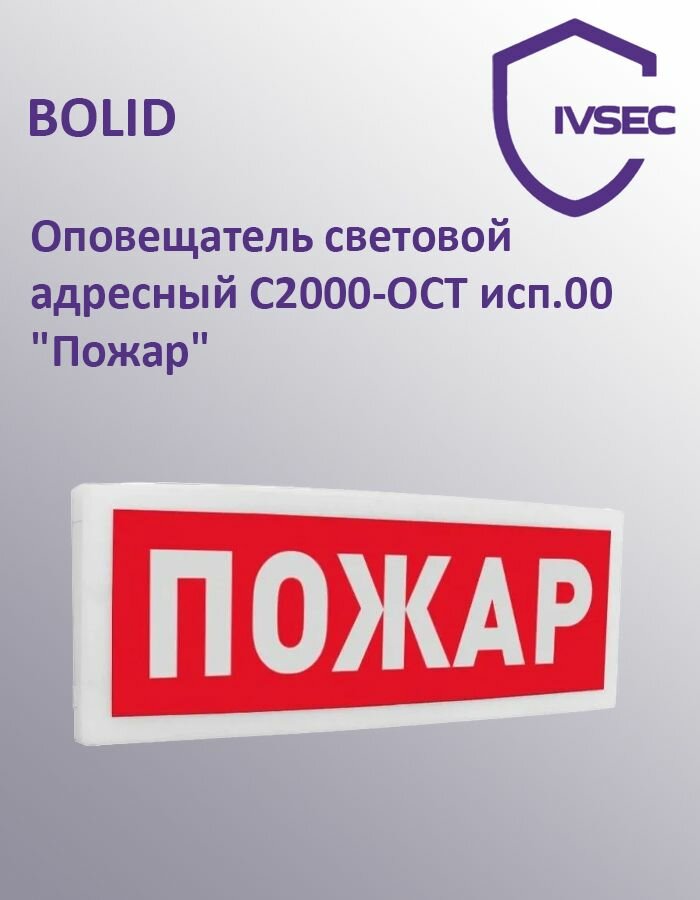 Оповещатель световой адресный С2000-ОСТ исп.00 "Пожар"