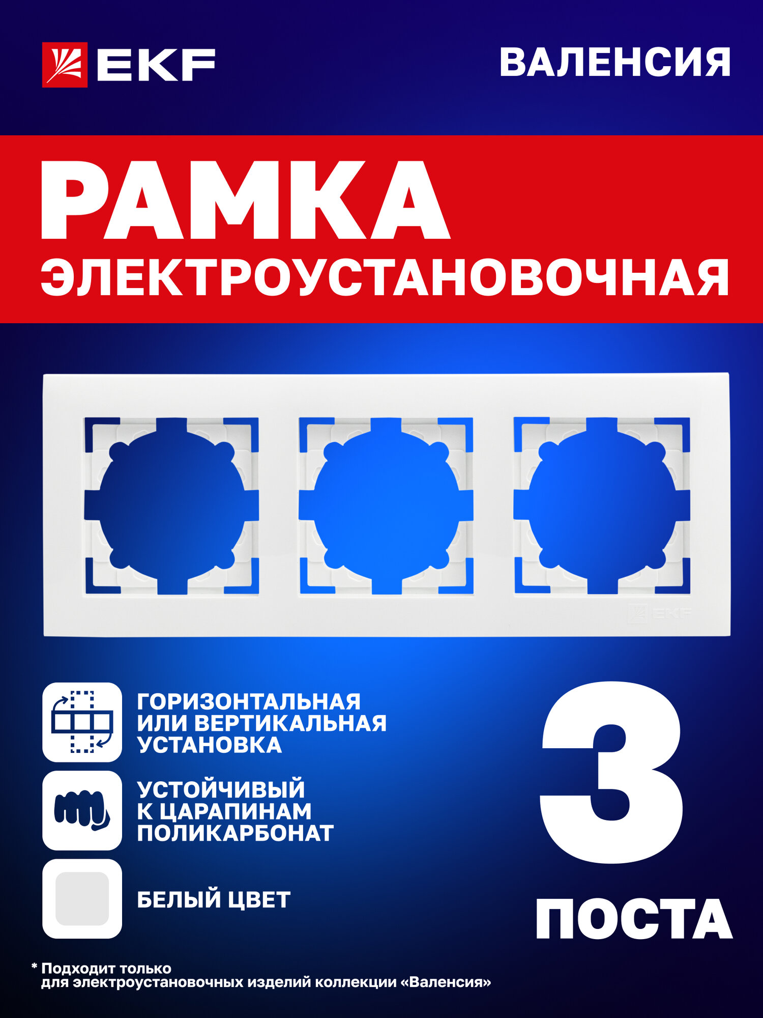 Рамка электроустановочная EKF PROxima для розеток выключателей трехместная (3 поста) коллекции Валенсия