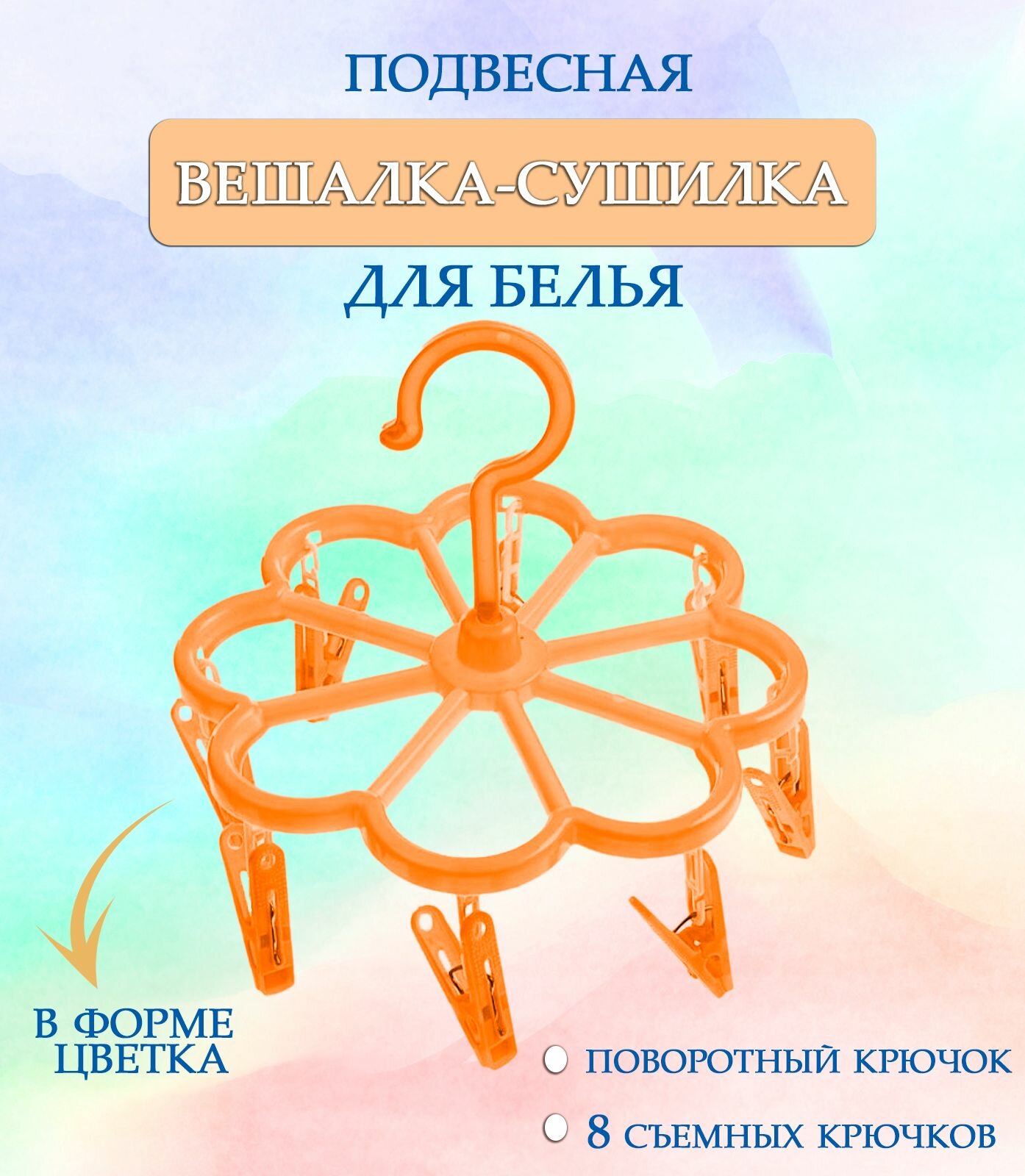 Вешалка круглая с прищепками 44-28 Цветок цвет оранжевый / Вешалка сушилка
