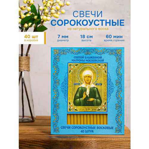 фото Свечи освящённые церковные восковые "сорокоустные" 40 шт. святая блаженная матрона московская летопись