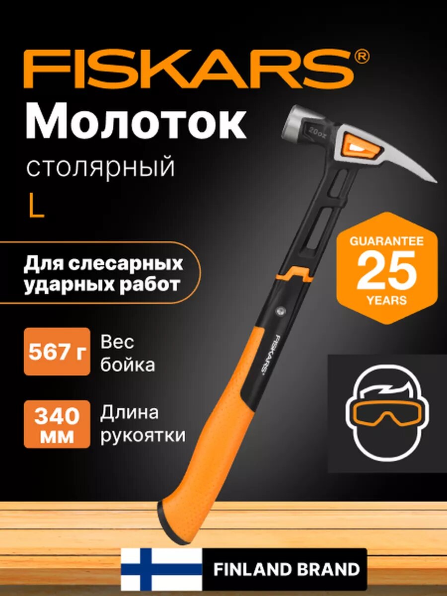 Молоток-гвоздодер слесарый 0,567 кг FISKARS (1020214)