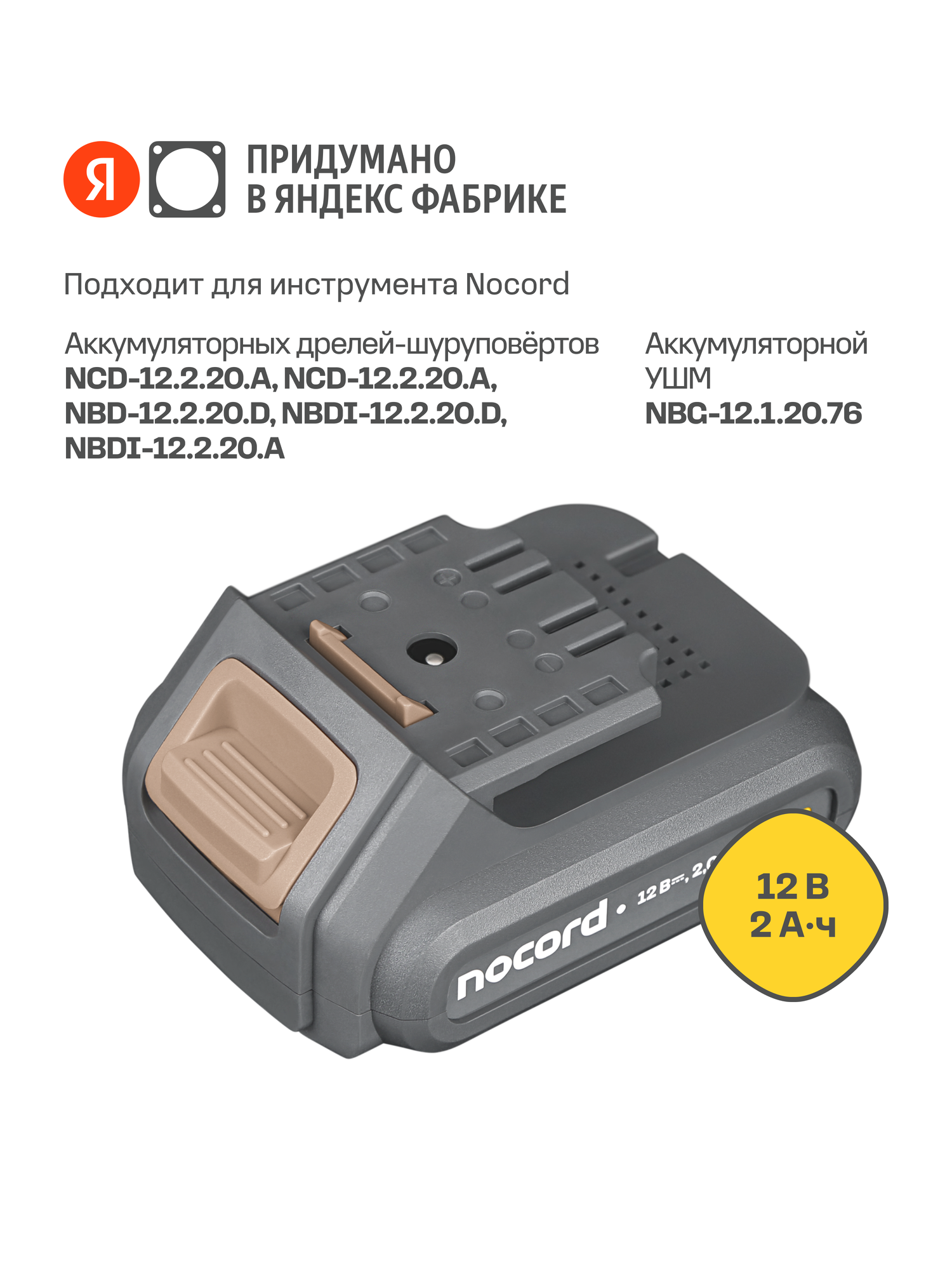 Аккумуляторная батарея Nocord NB-12.2.0. A Li-ion 12 В 2 А·ч