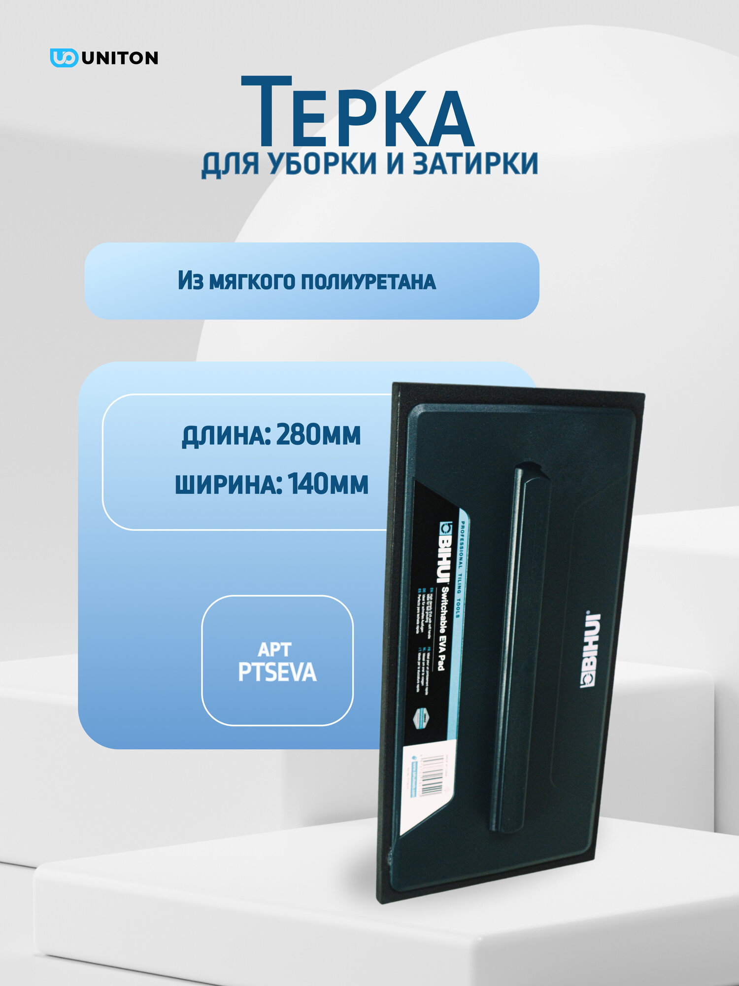 Терка съемная для цементной затирки BIHUI 280 * 140 мм полиуретан арт. PTSEVA (оригинал)