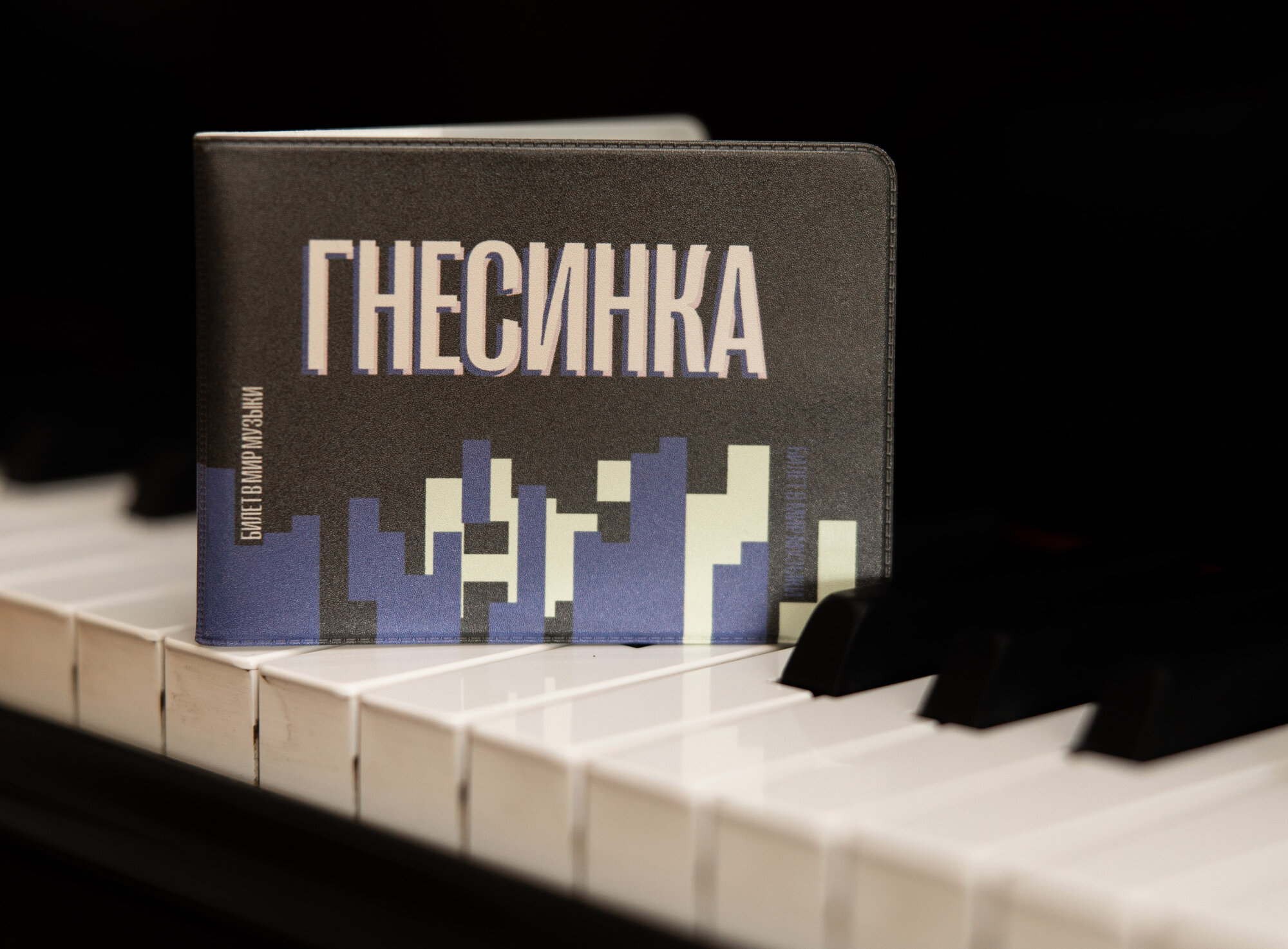 Обложка для студенческого билета Российская академия музыки имени Гнесиных черный