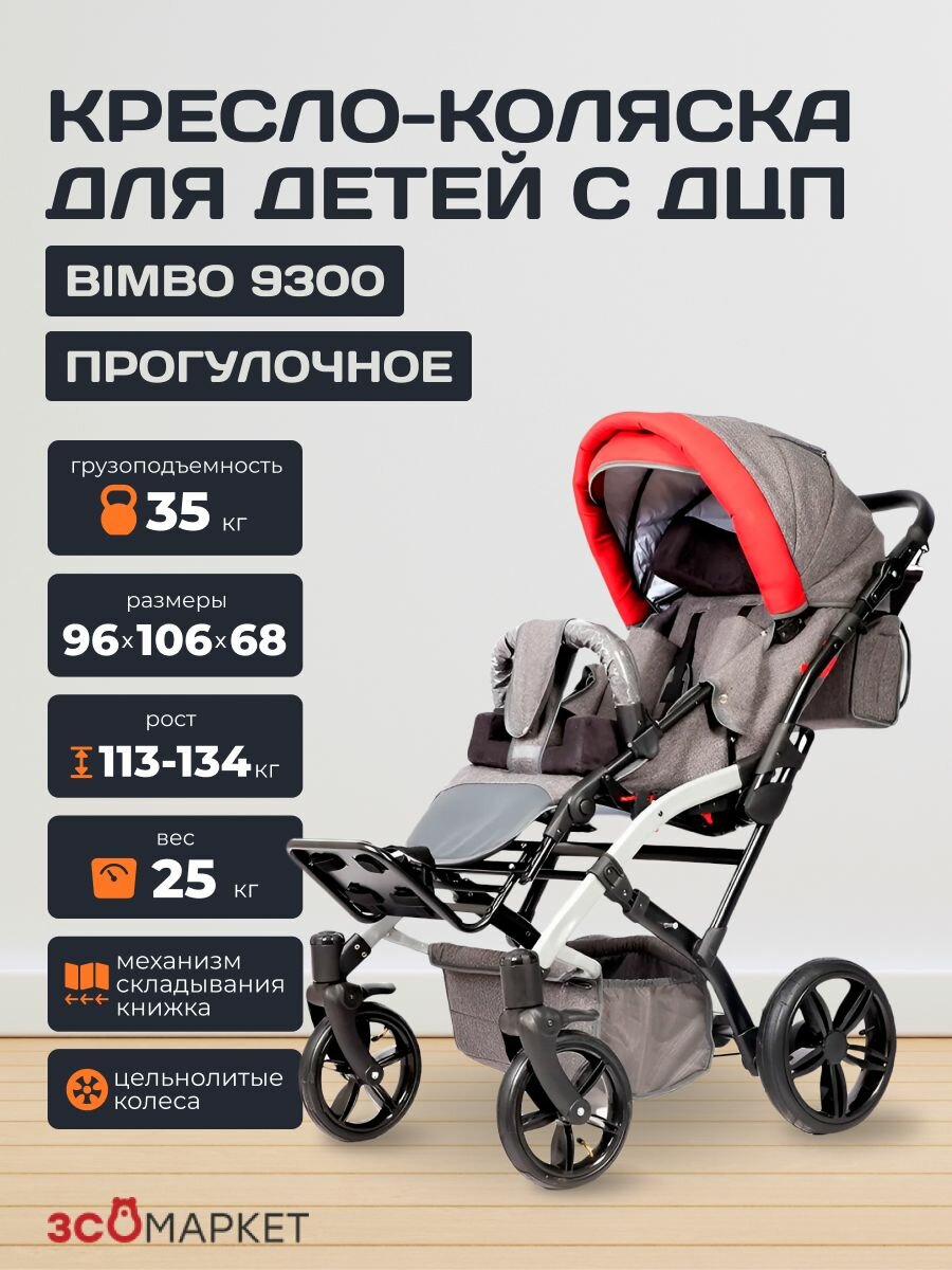 Кресло-коляска инвалидное Bimbo 9300 для детей с ДЦП (34см, пневмо колеса) складное, прогулочное, вес 25 кг, нагрузка до 35 кгo 9300 прогулочное