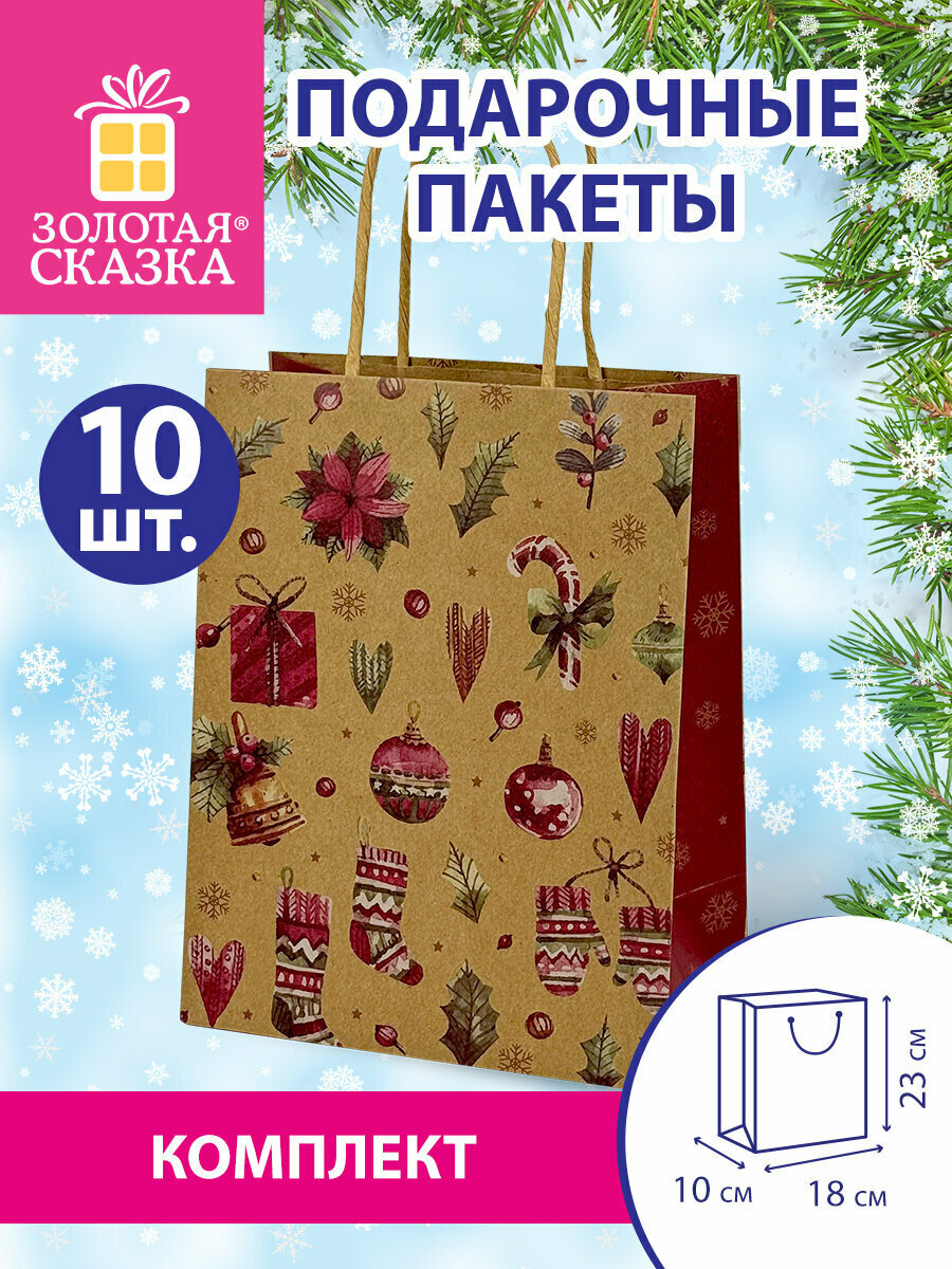 Пакеты новогодние подарочные мужчине женщине набор 10 штуки 18x10x23 см Новогодние Штучки Золотая Сказка 592128