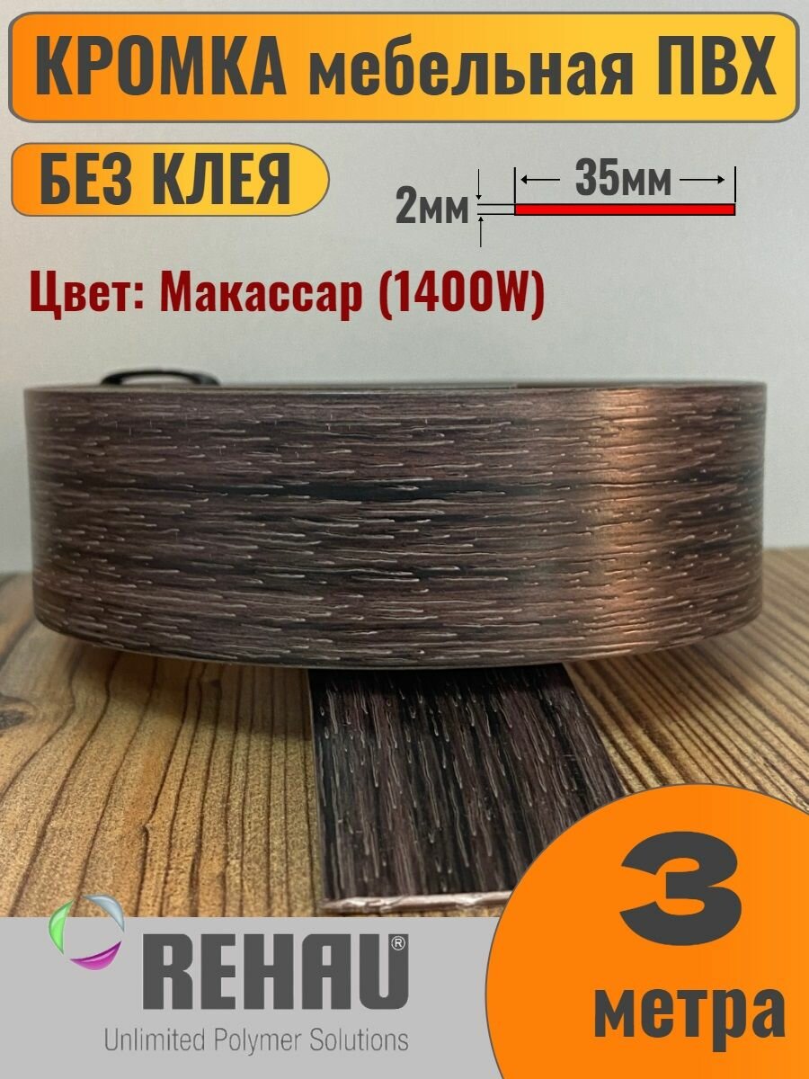 Кромка мебельная ПВХ без клея 2х35мм Макассар (1400W) Rehau 3 метра