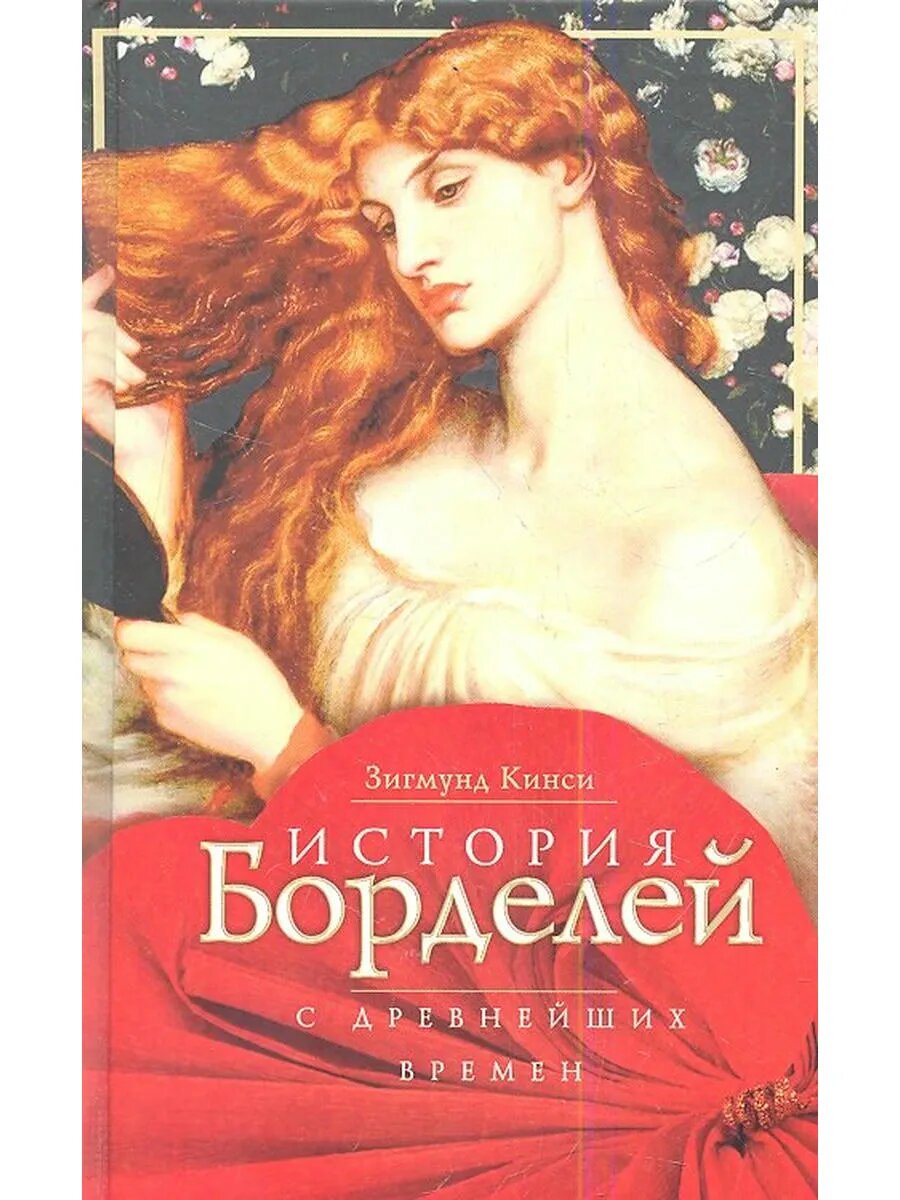 История борделей с древних времен