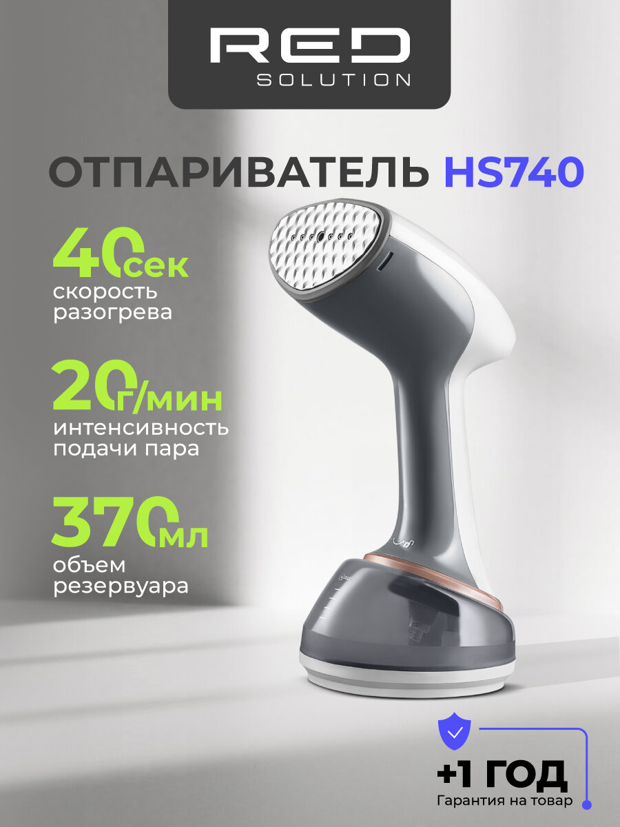 Ручной отпариватель RED SOLUTION HS740, мощность 1800Вт, 20г/мин, 0,37л