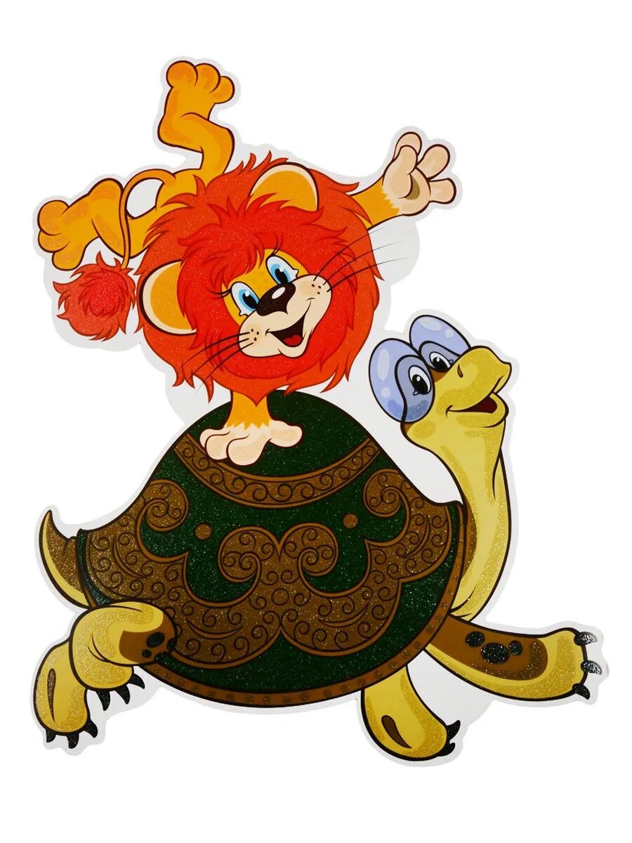 Плакат вырубной "Львенок и Черепаха"