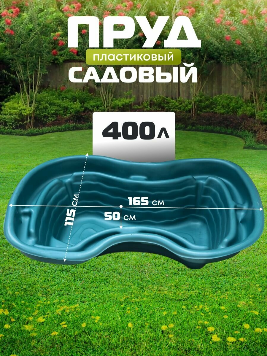 Полимерлист Пруд садовый пластиковый 400 л для дачи зеленый Байкал