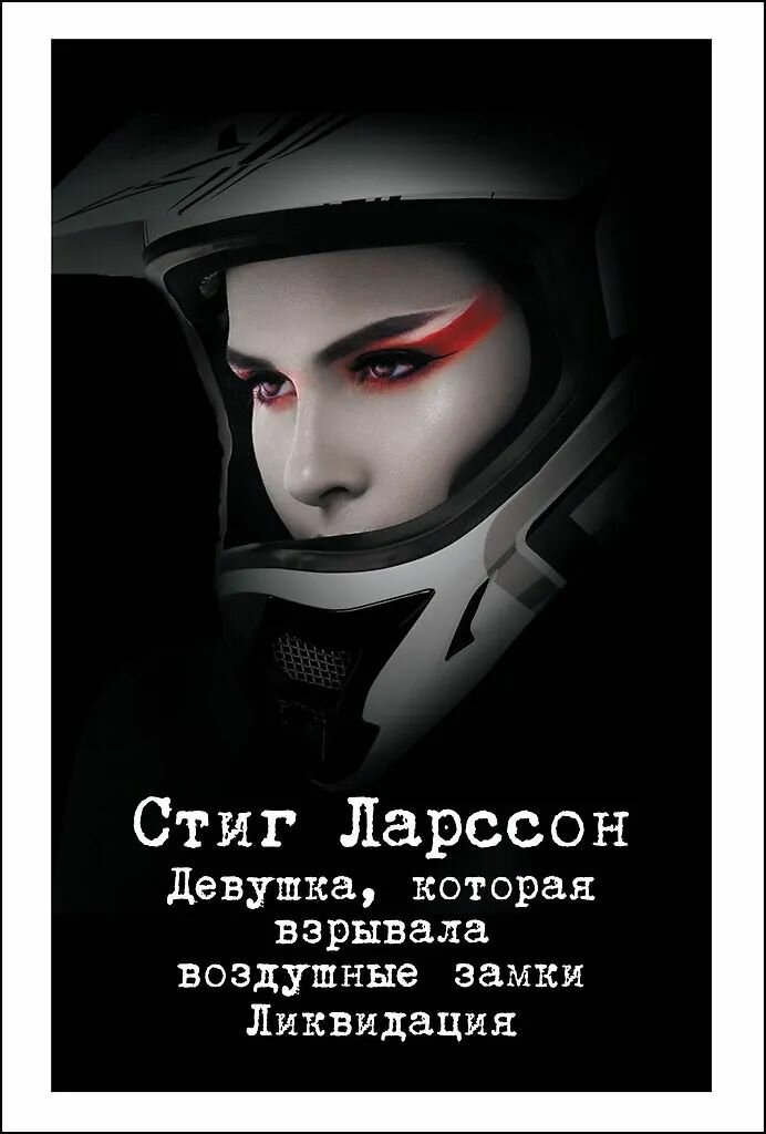 Стиг Ларссон. Серия: Девушка с татуировкой дракона. Комплект книг. Мягкая обложка. — фото 1